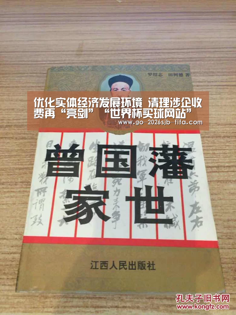优化实体经济发展环境 清理涉企收费再“亮剑”“世界杯买球网站”(图1) 世界杯外围买球
