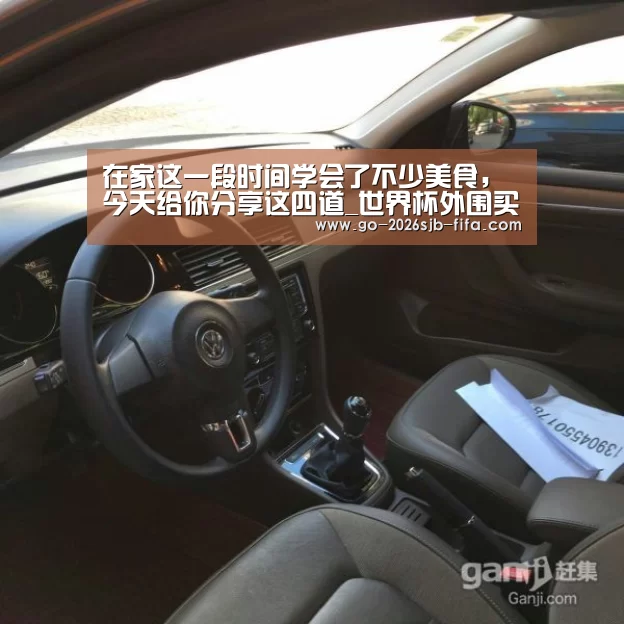 在家这一段时间学会了不少美食,今天给你分享这四道_世界杯外围买球(图3) 世界杯投注
