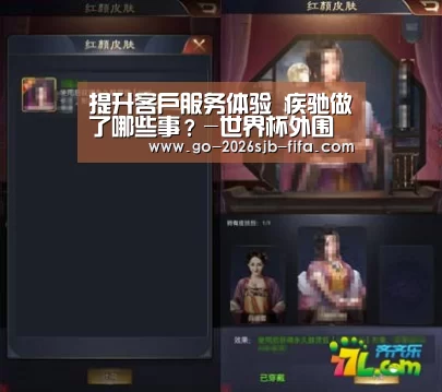 提升客户服务体验 疾驰做了哪些事?-世界杯外围买球(图3) 2026世界杯