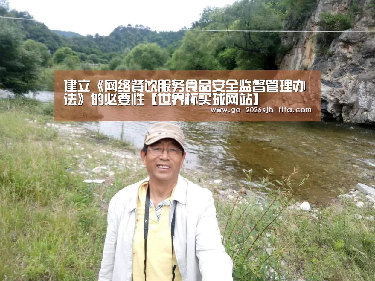 建立《网络餐饮服务食品安全监督管理办法》的必要性【世界杯买球网站】(图1) 2026世界杯
