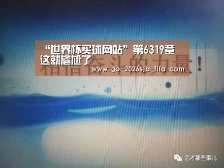 “世界杯买球网站”第6319章 这就尴尬了(图1) 世界杯买球网站
