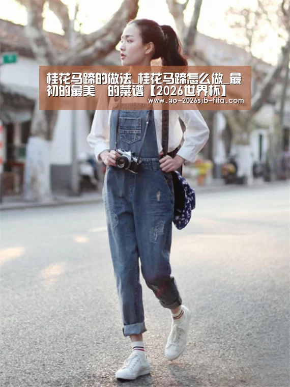 桂花马蹄的做法_桂花马蹄怎么做_最初的最美❤的菜谱【2026世界杯】(图1) 世界杯外围买球