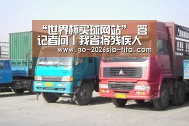“世界杯买球网站”
答记者问丨我省将残疾人托养服务事情中涉及照顾护士服务、医疗服务等专业服务项目纳入政府购置服务目录领域 为托养服务提供技术尺度支持(图2) 世界杯投注