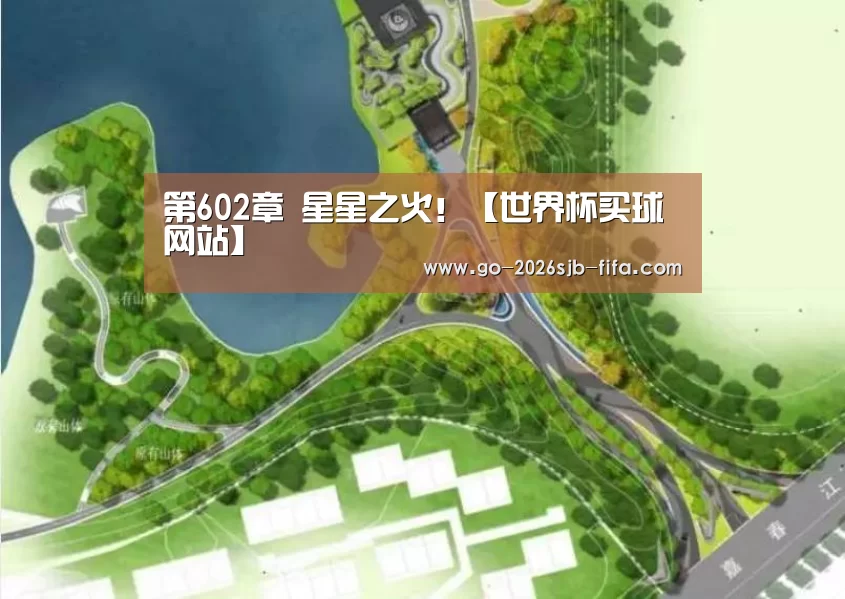 第602章 星星之火!【世界杯买球网站】(图1) 2026世界杯