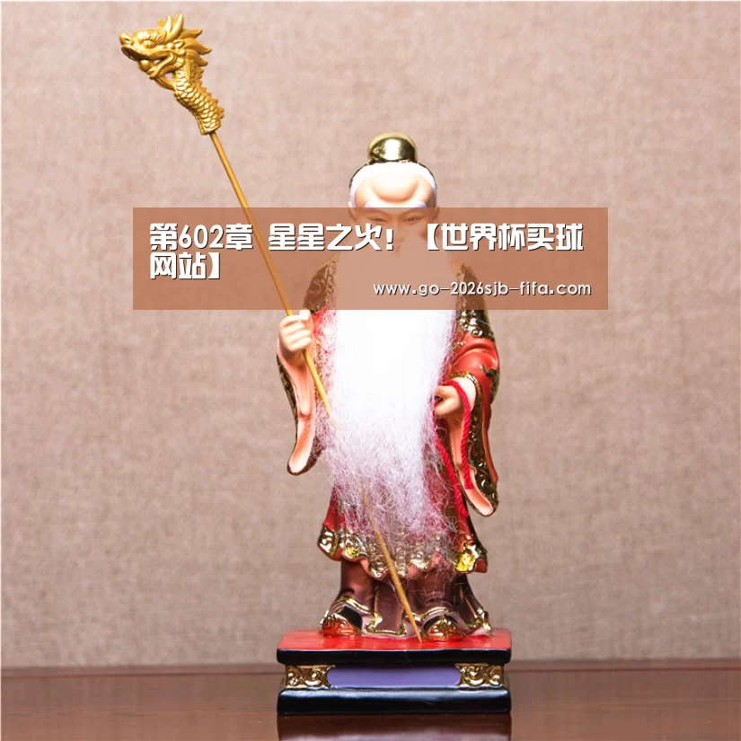 第602章 星星之火!【世界杯买球网站】(图3) 2026世界杯