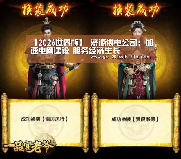 【2026世界杯】
济源供电公司:加速电网建设 服务经济生长(图3) 2026世界杯