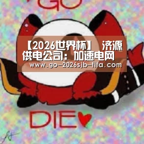 【2026世界杯】
济源供电公司:加速电网建设 服务经济生长(图4) 2026世界杯