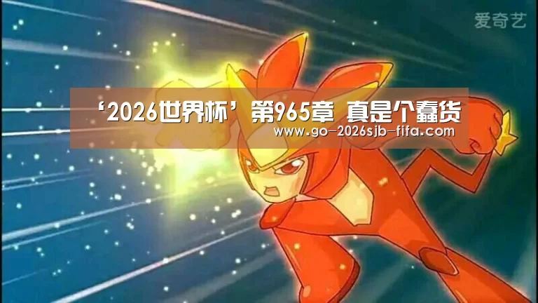 ‘2026世界杯’第965章 真是个蠢货(图1) 2026世界杯