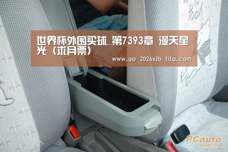 世界杯外围买球_第7393章 漫天星光(求月票)(图1) 世界杯外围买球