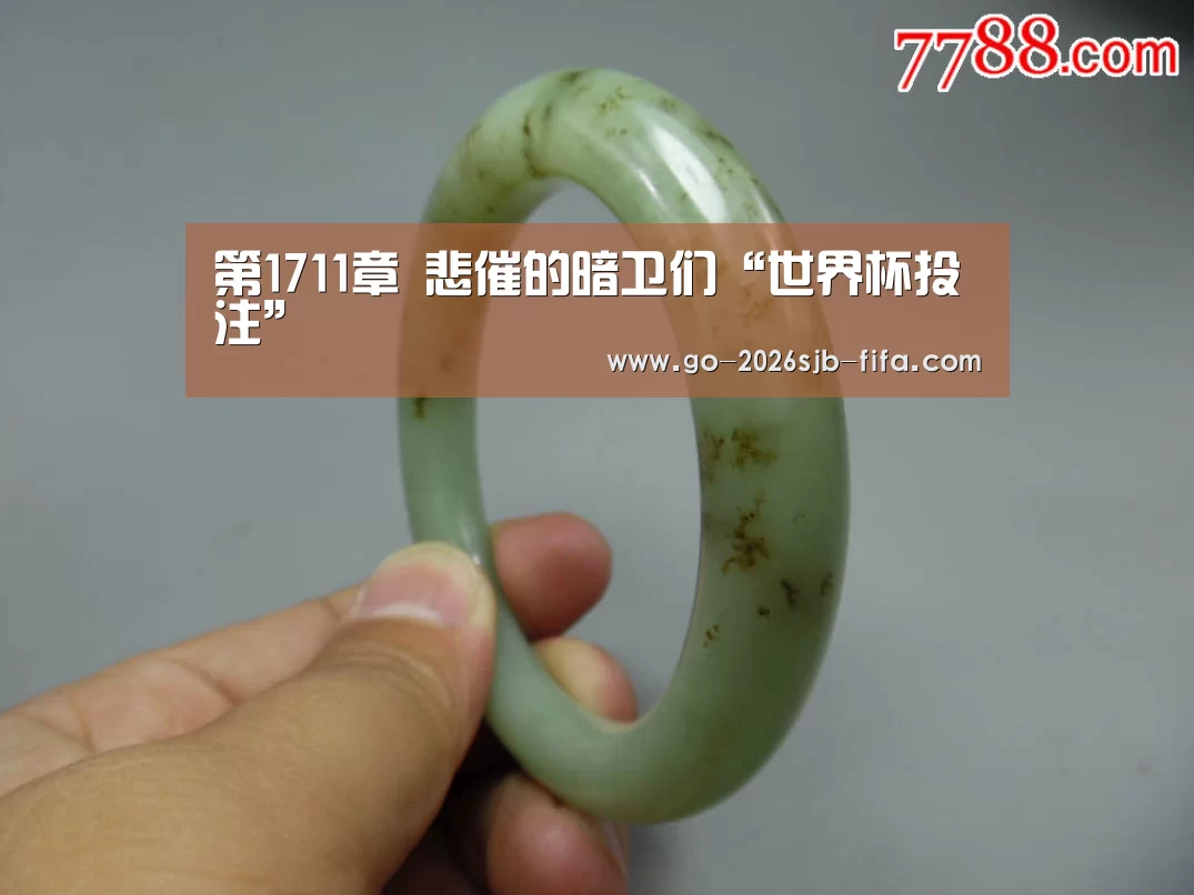 第1711章 悲催的暗卫们“世界杯投注”(图1) 世界杯外围买球