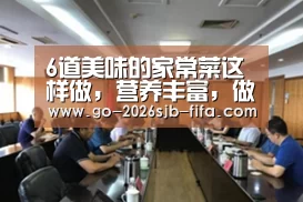 6道美味的家常菜这样做,营养丰富,做法简单,鲜美可口超好吃-世界杯买球网站(图2) 世界杯外围买球