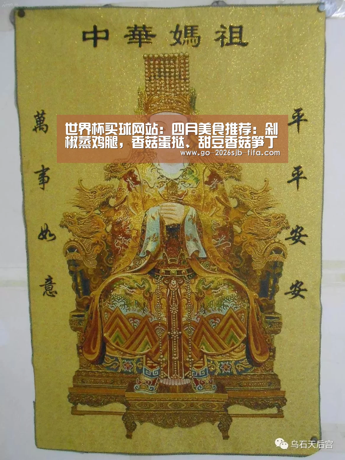 世界杯买球网站:四月美食推荐:剁椒蒸鸡腿,香菇蛋挞、甜豆香菇笋丁的做法(图3) 世界杯买球网站