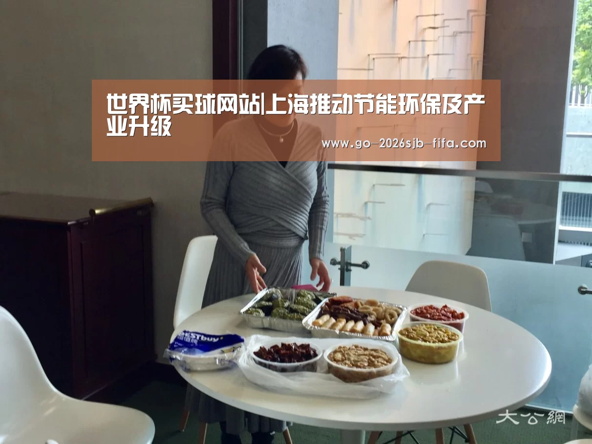 世界杯买球网站|上海推动节能环保及产业升级(图1) 世界杯外围买球