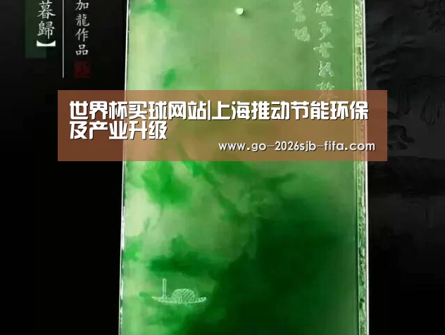 世界杯买球网站|上海推动节能环保及产业升级(图2) 世界杯外围买球