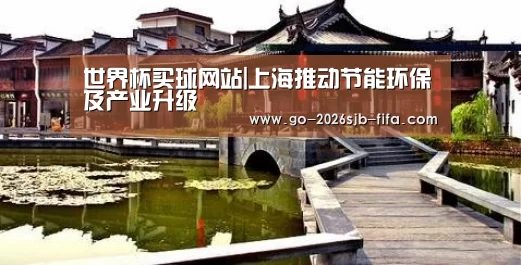 世界杯买球网站|上海推动节能环保及产业升级(图3) 世界杯投注